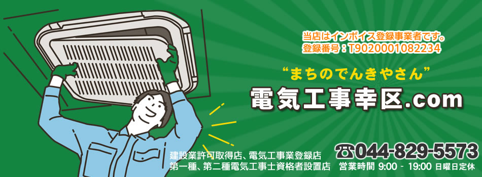 電気工事幸区.com