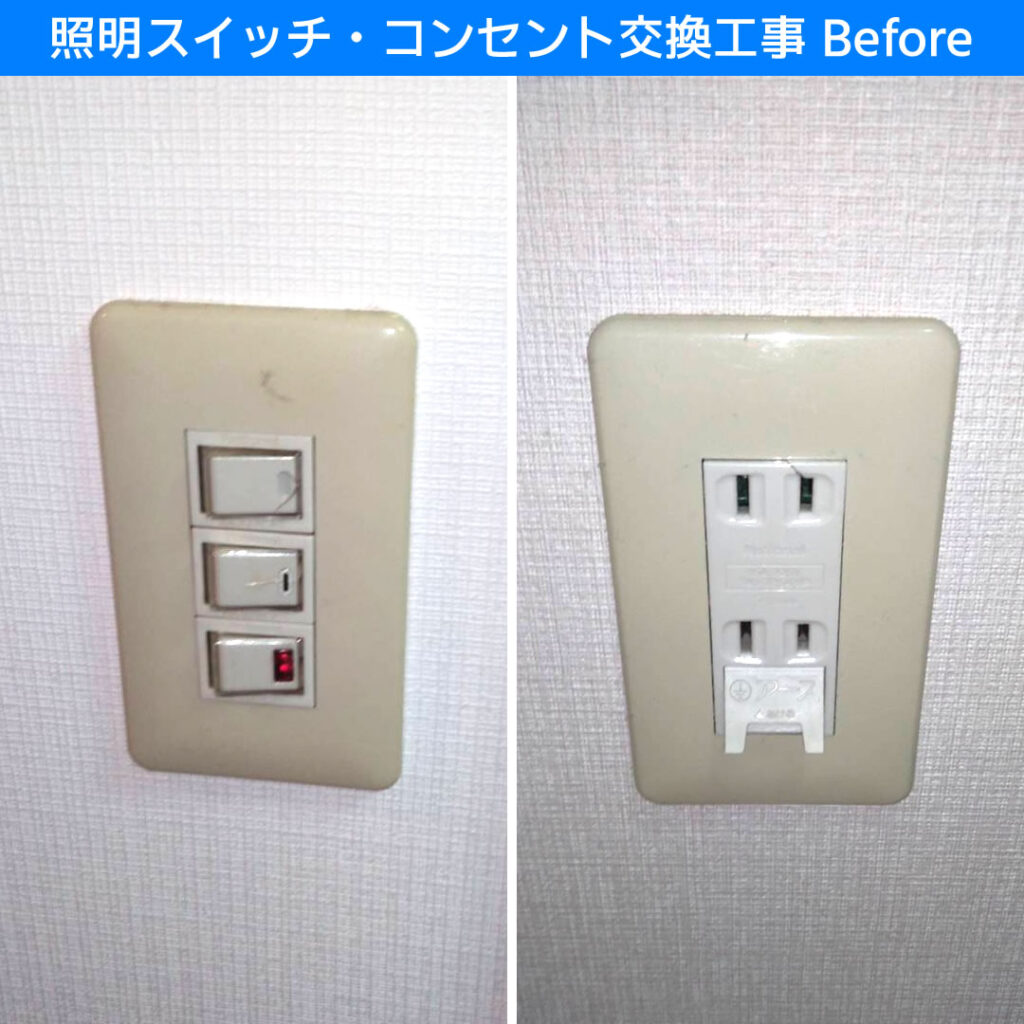 照明スイッチ・コンセント交換工事 電気工事 川崎市幸区