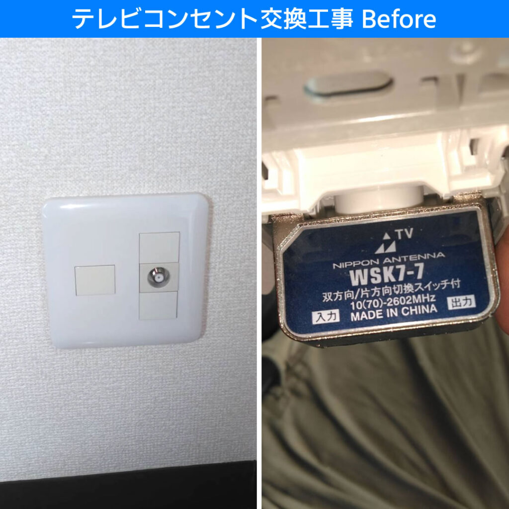 テレビコンセント交換工事 WSK7-7 WCS4891W 電気工事 川崎市幸区