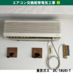 エアコンと室外機交換配管電気工事｜既設機種：東京ガス（DC-18UEI-T｜DCS-18SHW）交換機種：シャープ（AY-L22DM-W）｜神奈川県川崎市幸区