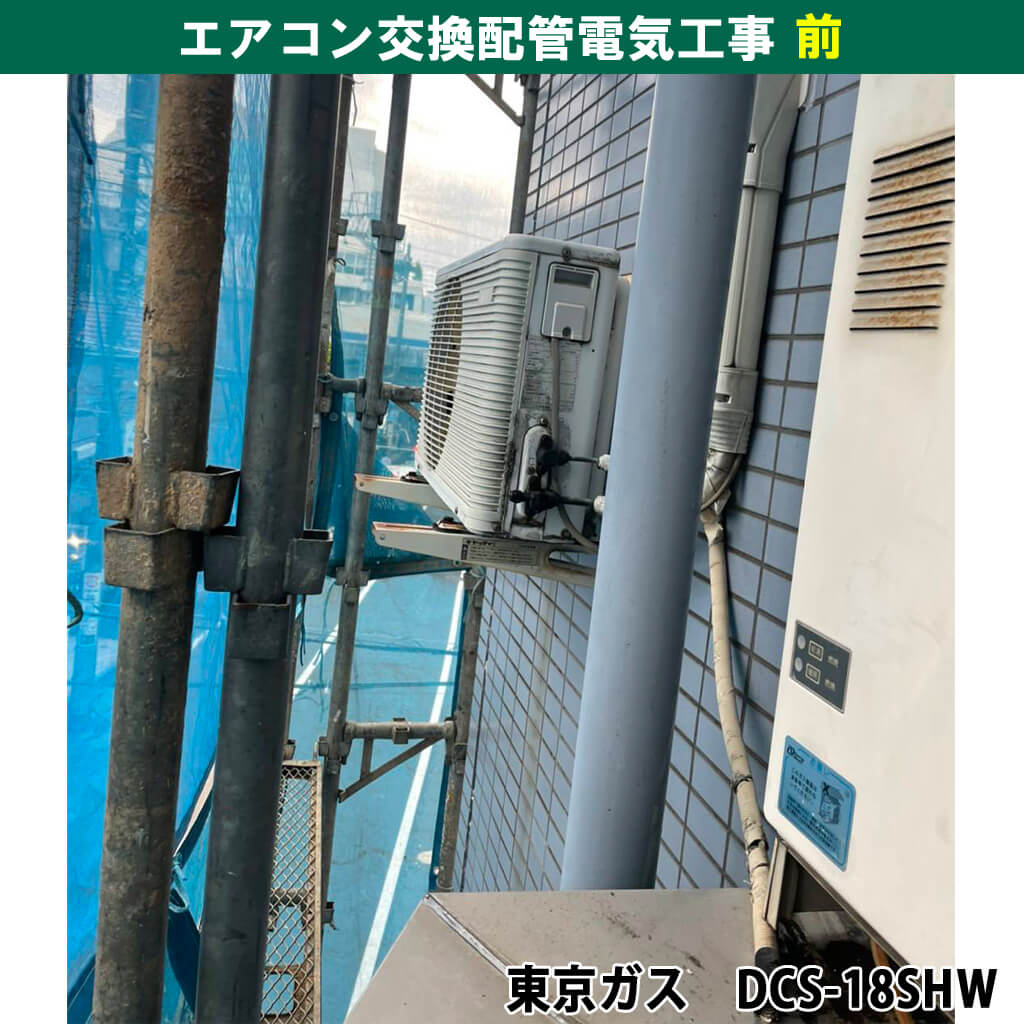 エアコンと室外機交換配管電気工事|既設機種:東京ガス(DC-18UEI-T|DCS-18SHW)交換機種:シャープ(AY-L22DM-W)|神奈川県川崎市幸区