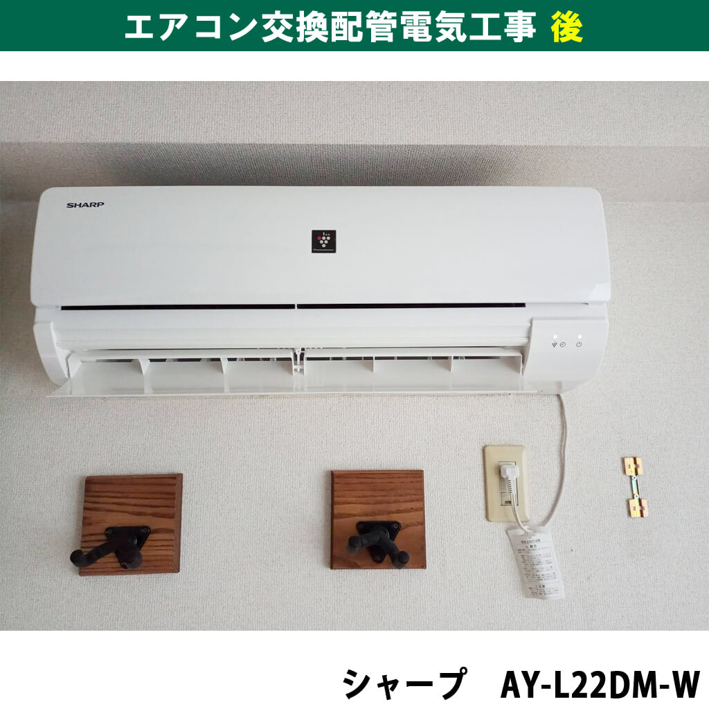 エアコンと室外機交換配管電気工事|交換機種:シャープ(AY-L22DM-W)|神奈川県川崎市幸区