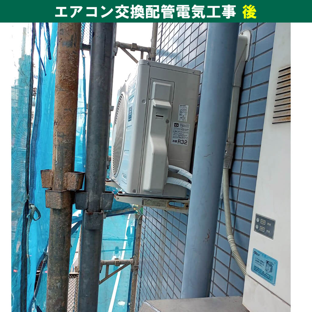 エアコンと室外機交換配管電気工事|室外機|神奈川県川崎市幸区