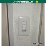洗面室スイッチ修理電気工事｜既設機種：Panasonic｜神奈川県川崎市幸区