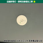 店舗非常灯・照明交換電気工事｜既設機種：ARE668018 コイズミ照明｜交換機種：NNFB91605C パナソニック 天井埋込型 LED｜神奈川県川崎市幸区