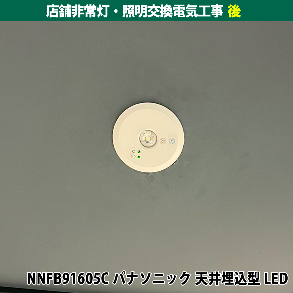 店舗非常灯・照明交換電気工事|既設機種:ARE668018 コイズミ照明|交換機種:NNFB91605C パナソニック 天井埋込型 LED|神奈川県川崎市幸区