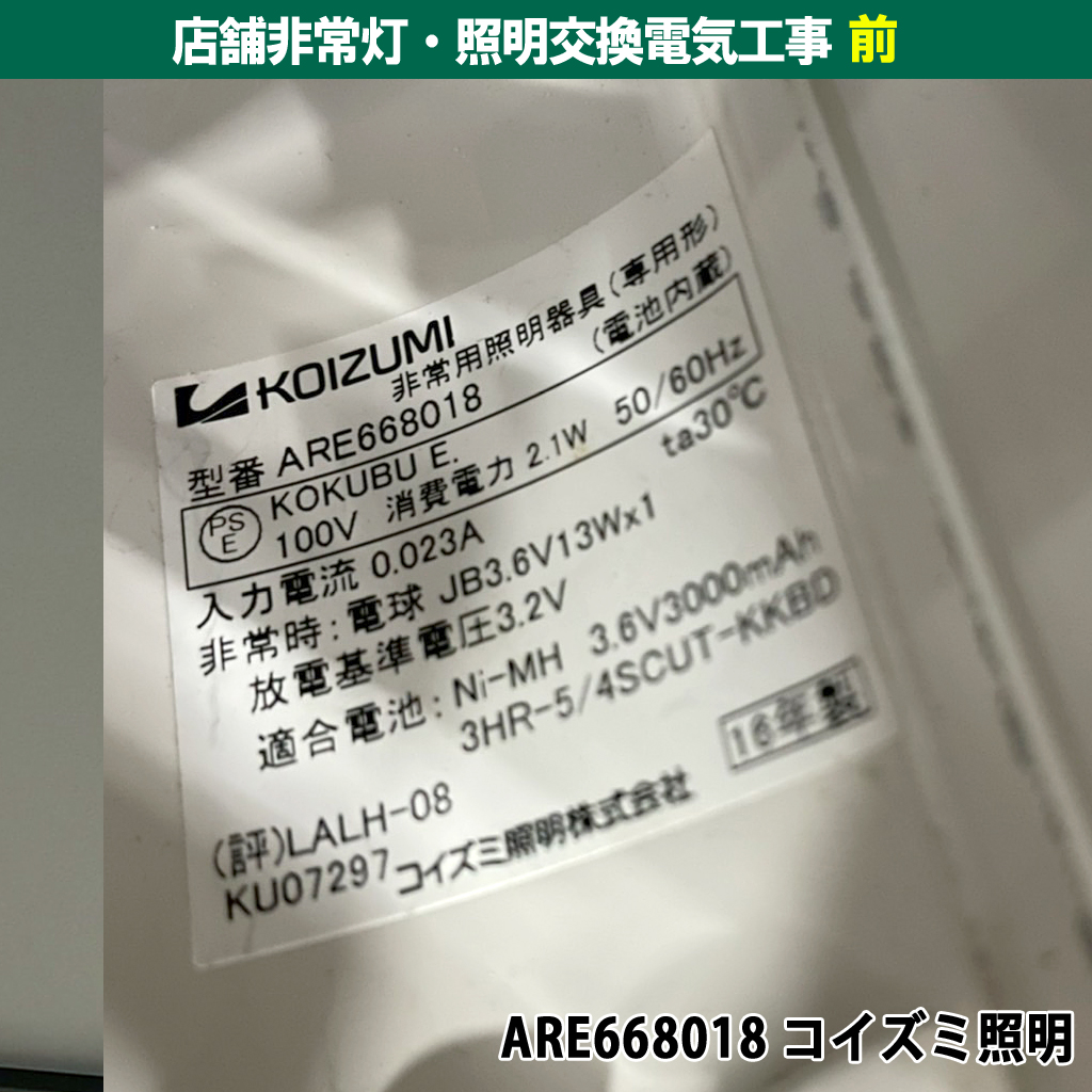 店舗非常灯・照明交換電気工事|既設機種:ARE668018 コイズミ照明|交換機種:NNFB91605C パナソニック 天井埋込型 LED|神奈川県川崎市幸区