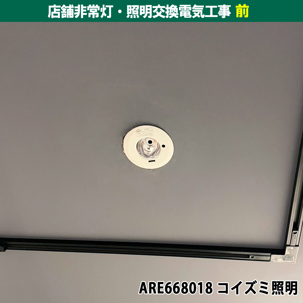 店舗非常灯・照明交換電気工事|既設機種:ARE668018 コイズミ照明|交換機種:NNFB91605C パナソニック 天井埋込型 LED|神奈川県川崎市幸区