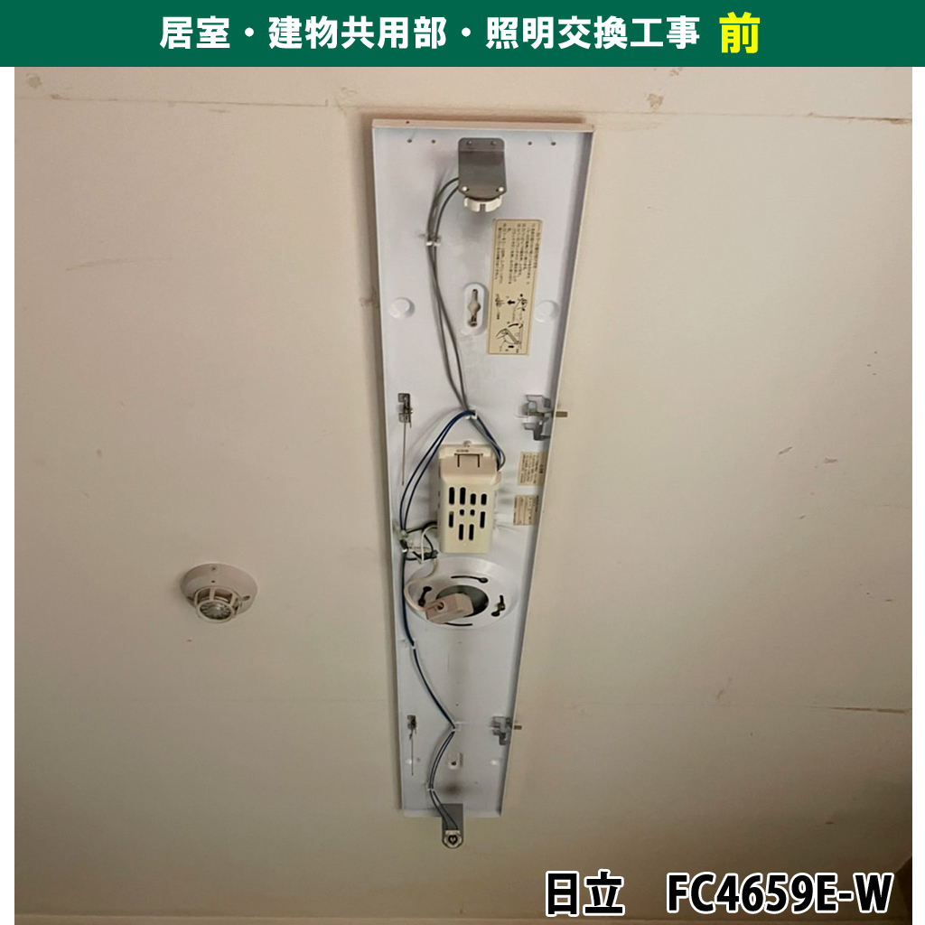 蛍光灯照明からLEDのシーリング照明交換電気工事（FC4659E-W, HLDZ06208）|川崎市幸区