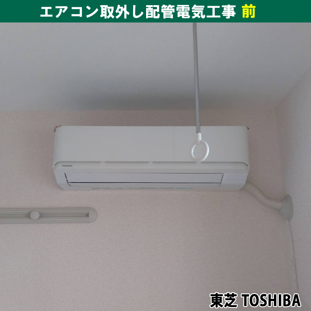 エアコンと室外機取外し・引き取り配管電気工事｜既設機種：東芝　TOSHIBA ｜神奈川県川崎市幸区