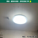 蛍光灯照明からLEDのシーリング照明交換電気工事（FC4659E-W, HLDZ06208）|川崎市幸区