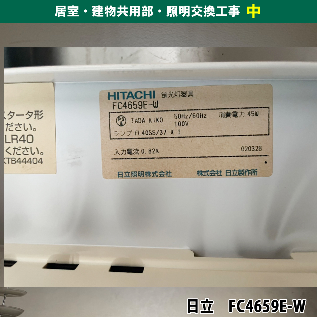 蛍光灯照明からLEDのシーリング照明交換電気工事（FC4659E-W, HLDZ06208）|川崎市幸区