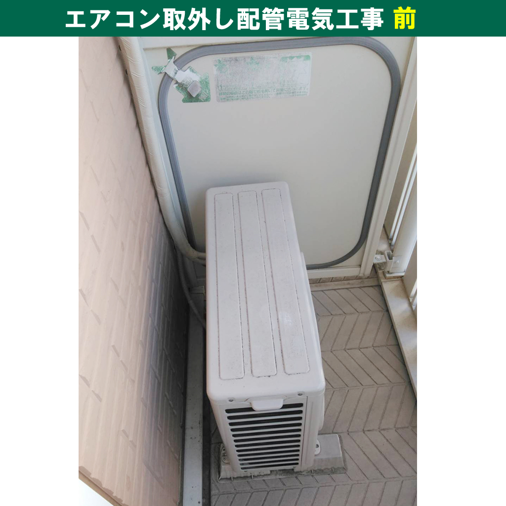 エアコンと室外機取外し・引き取り配管電気工事｜既設機種：東芝　TOSHIBA ｜神奈川県川崎市幸区