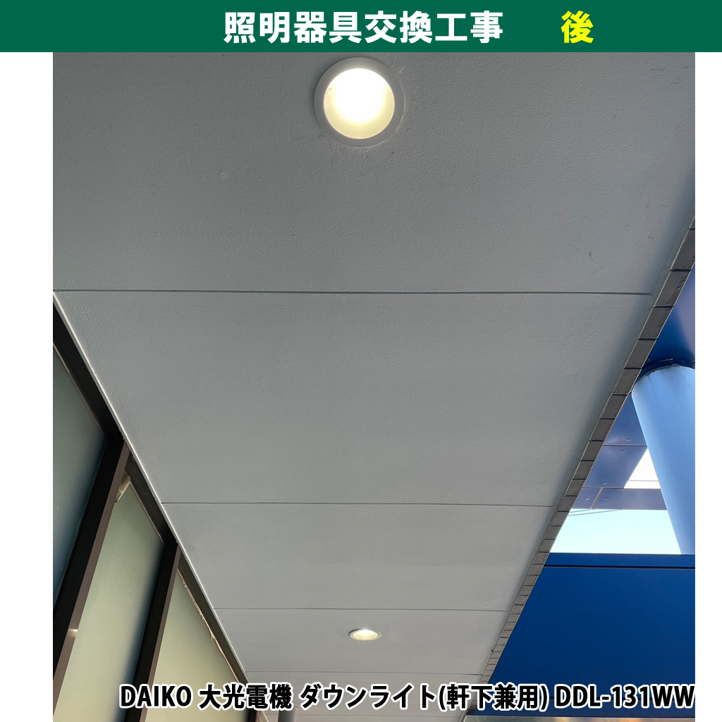 DDL-131WW／DAIKO 大光電機 ダウンライト(軒下兼用)｜マンション共用部・ダウンライト照明器具交換電気工事｜神奈川県川崎市幸区