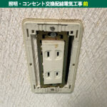 照明・コンセント交換配線電気工事｜既設機種：National（ナショナル）｜神奈川県川崎市幸区