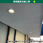 DDL-131WW／DAIKO 大光電機 ダウンライト(軒下兼用)｜マンション共用部・ダウンライト照明器具交換電気工事｜神奈川県川崎市幸区