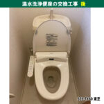 ウォシュレット・温水洗浄便座の交換工事／SCS-T160 東芝｜神奈川県川崎市幸区