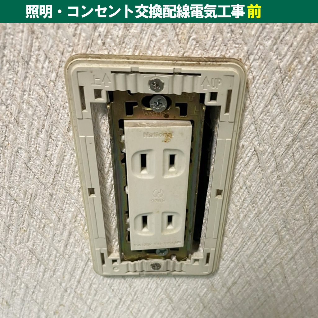 照明・コンセント交換配線電気工事|既設機種:National(ナショナル)|神奈川県川崎市幸区