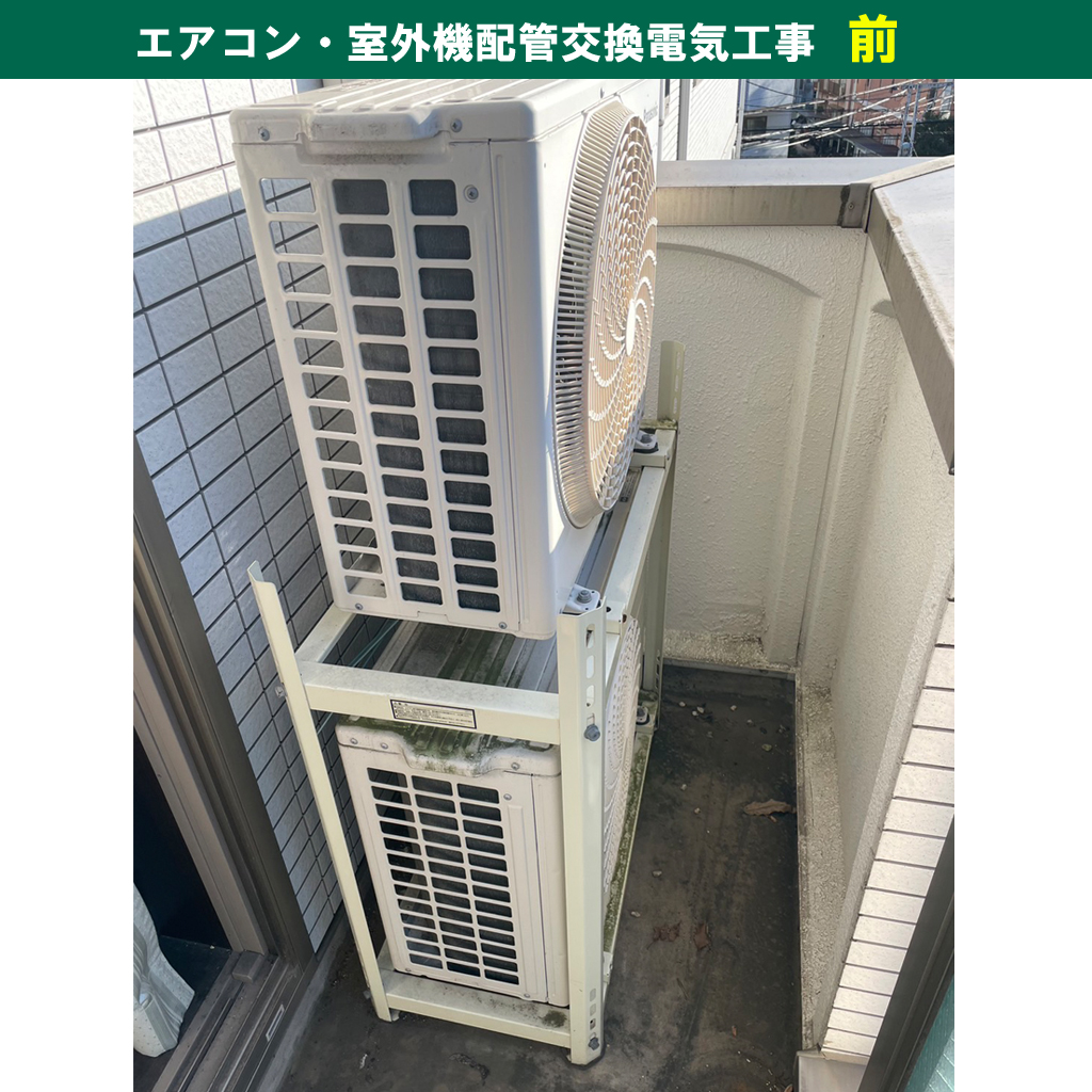 エアコン室外機の二段置き・二段置き架台のメリットとデメリット／エアコンと室外機交換配管電気工事｜神奈川県川崎市幸区