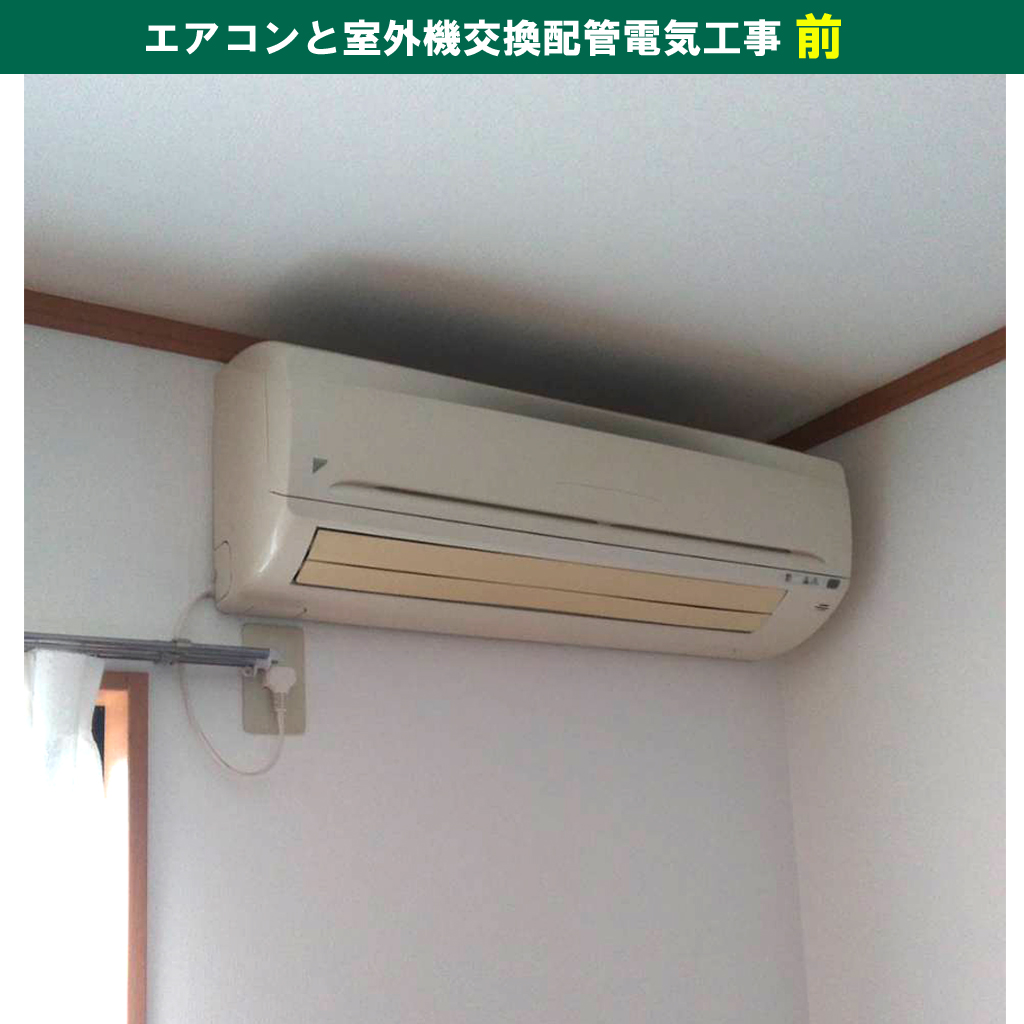 エアコンと室外機交換配管電気工事｜交換機種：富士通ゼネラル AS-AH251L-W ノクリア AHシリーズ｜神奈川県川崎市幸区