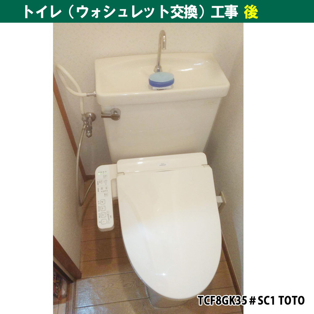 ウォシュレット・温水洗浄便座の交換工事／交換機種：TCF8GK35＃SC1 TOTO｜神奈川県川崎市幸区
