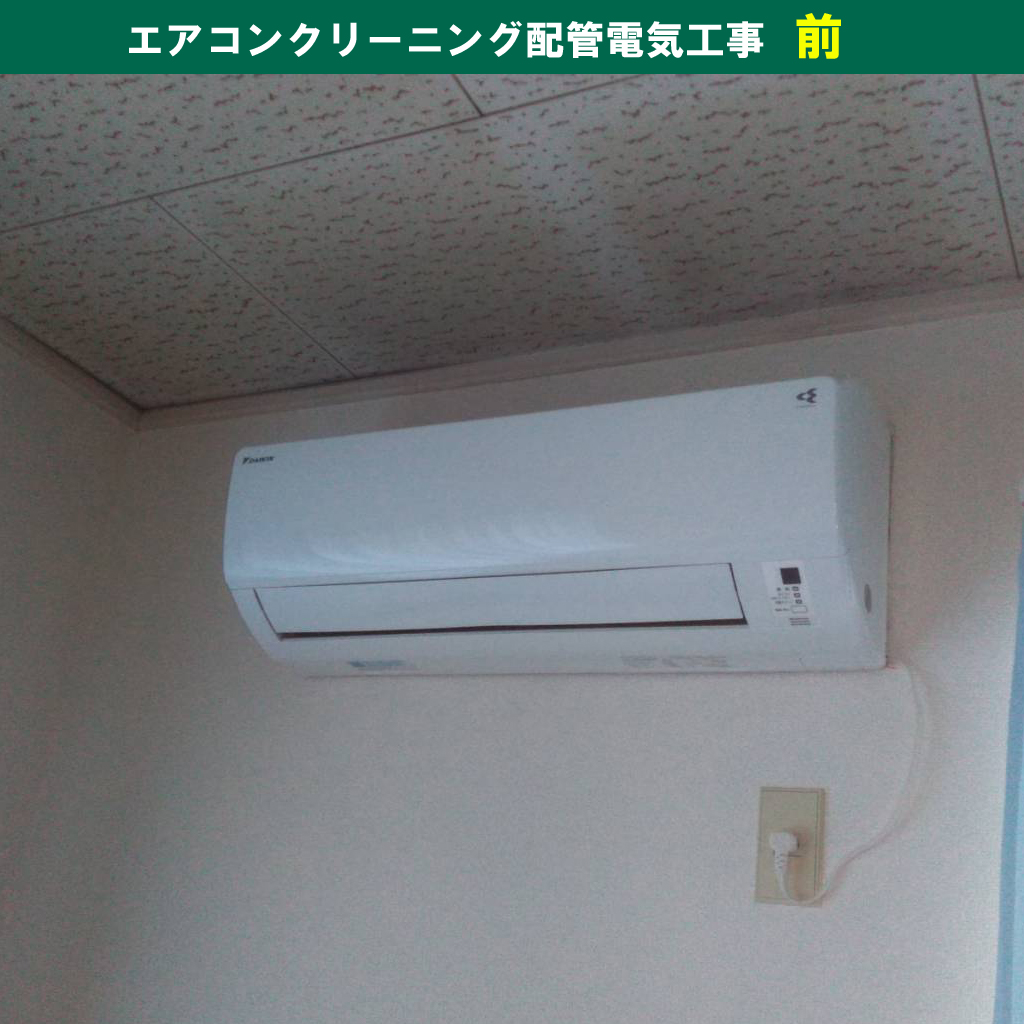 エアコンクリーニング配管電気工事｜神奈川県川崎市幸区