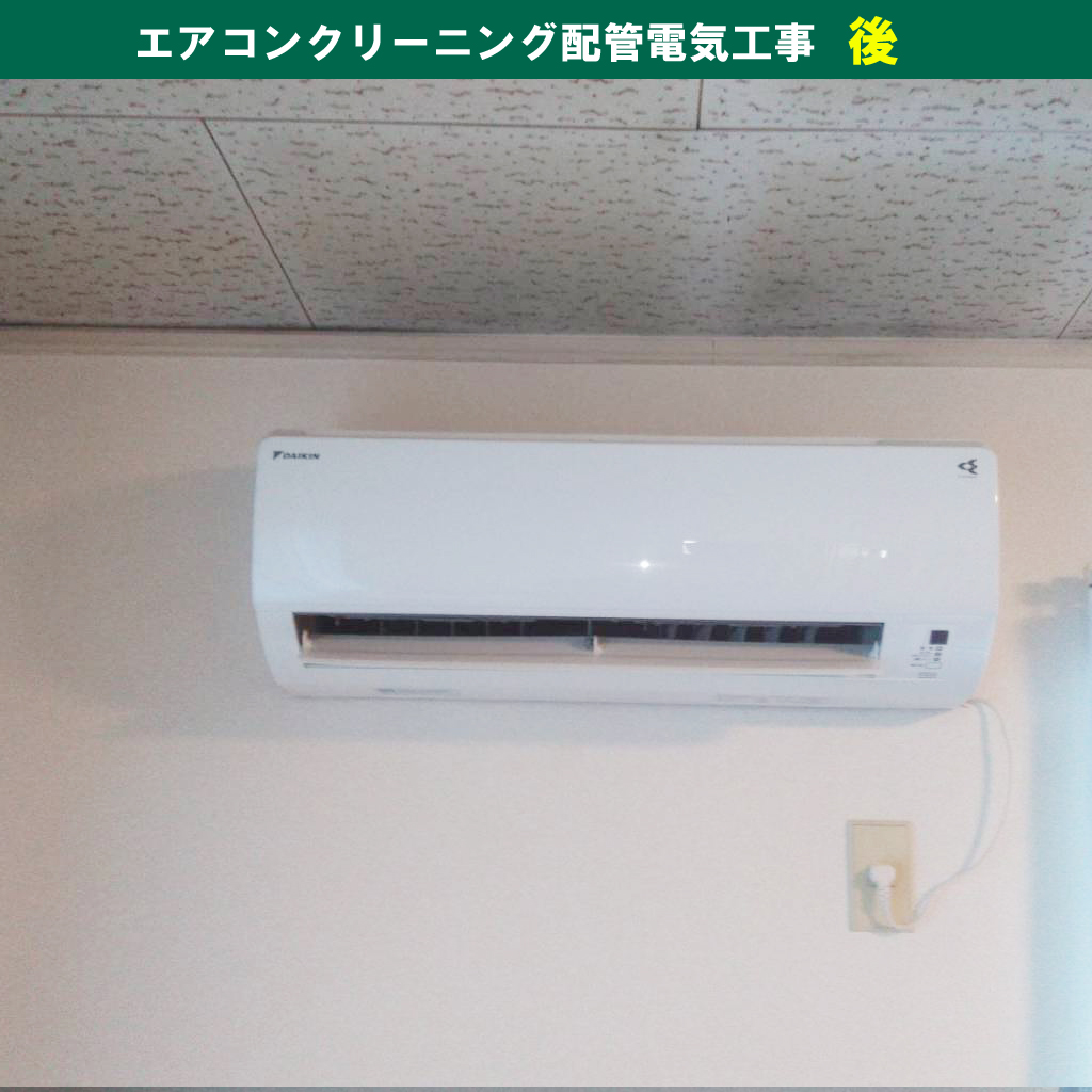 エアコンクリーニング配管電気工事｜神奈川県川崎市幸区