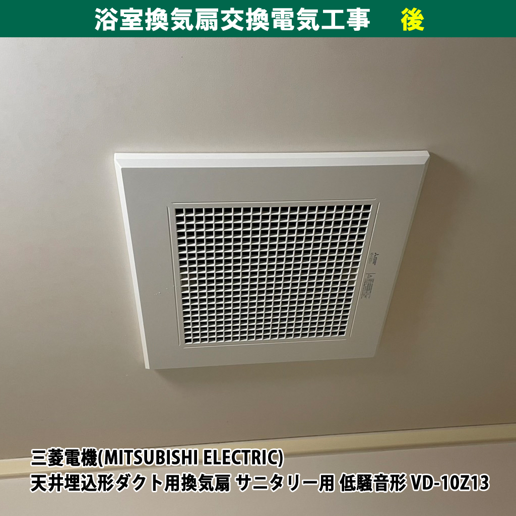 浴室換気扇交換電気工事（交換機種： VD-10Z13 天井埋込形ダクト用換気扇 低騒音／三菱電機 ）｜神奈川県川崎市幸区