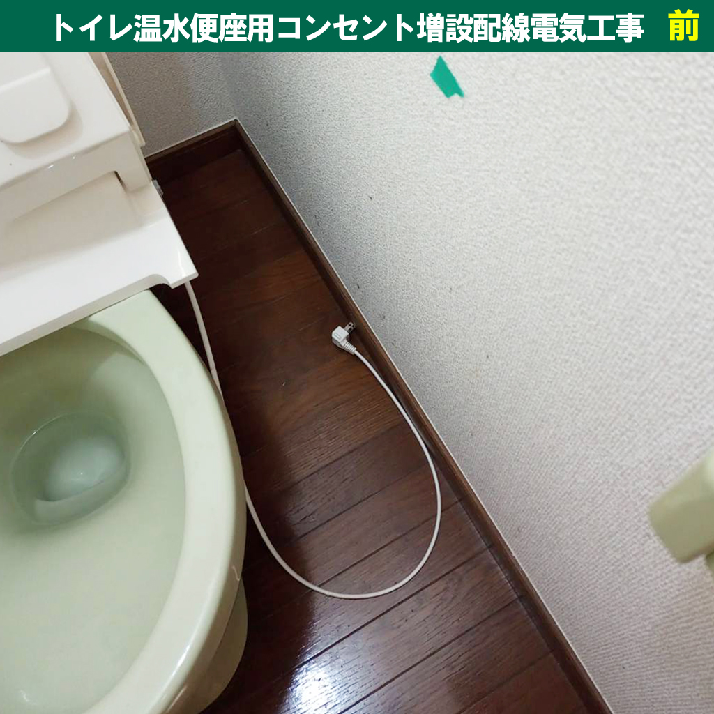 トイレにコンセントがない!後付けで増設はできる?温水洗浄便座用コンセント増設の施工事例を紹介|温水便座用コンセント増設配線電気工事|神奈川県川崎市幸区