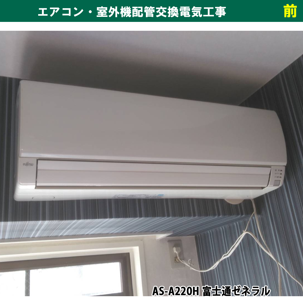 エアコン交換電気工事（既設機種：AS-A220H　富士通ゼネラル／交換機種：RAS-AJ22L-W　日立 ）｜神奈川県川崎市幸区