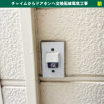 「チャイム交換の壁」技術的・構造的な5つの制約と失敗しない対策！ドアホンへ交換取付け配線電気工事｜神奈川県川崎市幸区