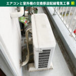 ベランダガーデナー必見！室外機の位置ひとつでここまで違う！エアコンと室外機の交換移設配線電気工事（既設機種：Sylphide 富士通／交換機種：PLASMAION（プラズマイオン）東芝）｜神奈川県川崎市幸区