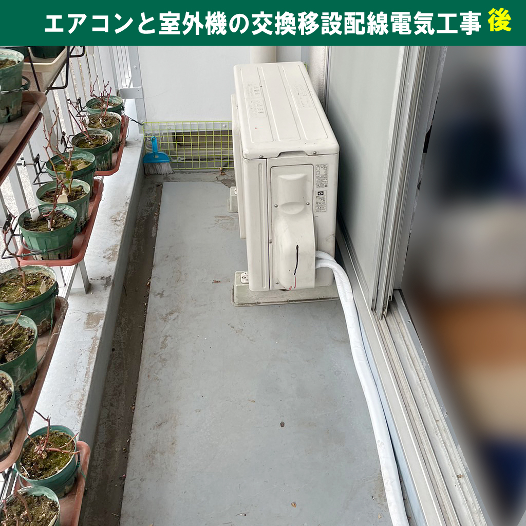 ベランダガーデナー必見！室外機の位置ひとつでここまで違う！エアコンと室外機の交換移設配線電気工事（既設機種：Sylphide 富士通／交換機種：PLASMAION（プラズマイオン）東芝）｜神奈川県川崎市幸区