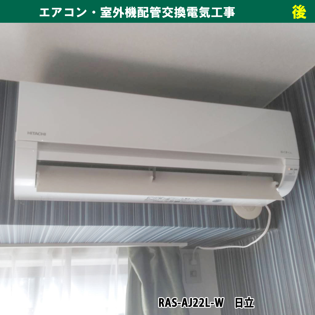 エアコン交換電気工事（既設機種：AS-A220H　富士通ゼネラル／交換機種：RAS-AJ22L-W　日立 ）｜神奈川県川崎市幸区