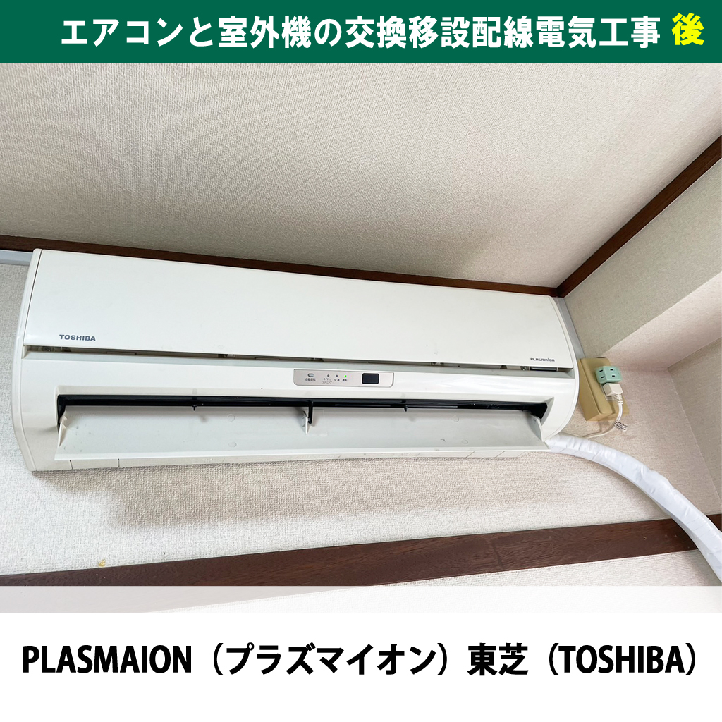 ベランダガーデナー必見！室外機の位置ひとつでここまで違う！エアコンと室外機の交換移設配線電気工事（既設機種：Sylphide 富士通／交換機種：PLASMAION（プラズマイオン）東芝）｜神奈川県川崎市幸区
