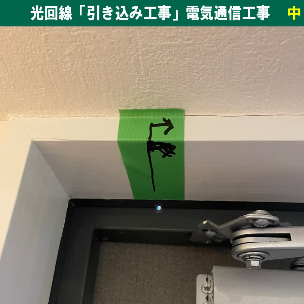 マンションに光回線が引けない？「引き込み工事」の仕組みと電気通信工事の基礎知識！｜神奈川県川崎市幸区