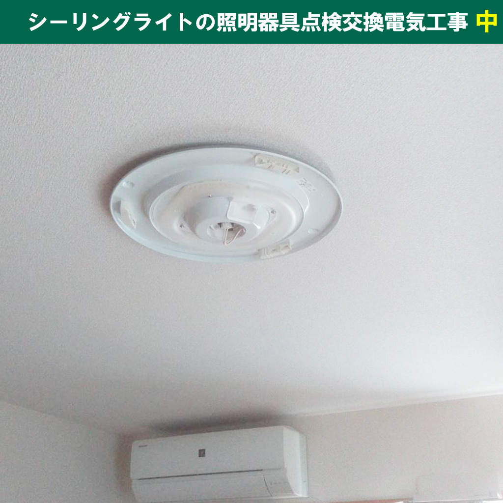 知らないと損！賃貸物件の照明設備トラブルを防ぐ点検ポイントと交換のルール｜シーリングライト（天井照明）の 照明器具点検交換電気工事｜神奈川県川崎市幸区