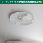 知らないと損！賃貸物件の照明設備トラブルを防ぐ点検ポイントと交換のルール｜シーリングライト（天井照明）の 照明器具点検交換電気工事｜神奈川県川崎市幸区
