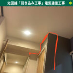 マンションに光回線が引けない？「引き込み工事」の仕組みと電気通信工事の基礎知識！｜神奈川県川崎市幸区