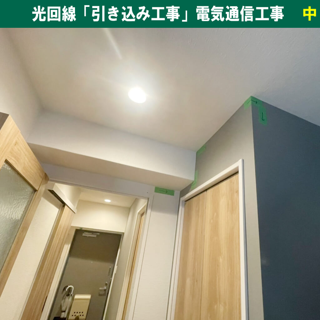 マンションに光回線が引けない？「引き込み工事」の仕組みと電気通信工事の基礎知識！｜神奈川県川崎市幸区