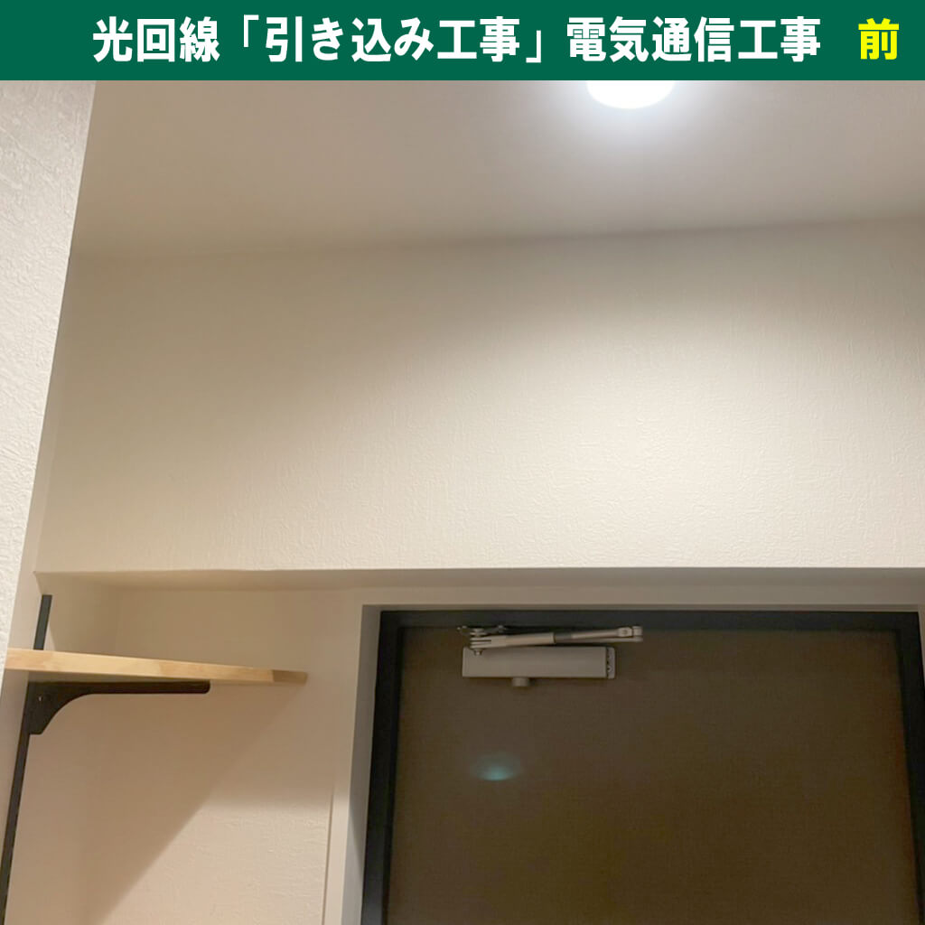 マンションに光回線が引けない？「引き込み工事」の仕組みと電気通信工事の基礎知識！｜神奈川県川崎市幸区