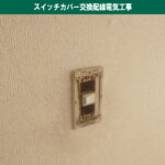 たかがカバー、されど配線。プロが教えるスイッチ交換時に潜む火災のリスクと点検の重要性|スイッチカバー交換電気工事｜神奈川県川崎市幸区