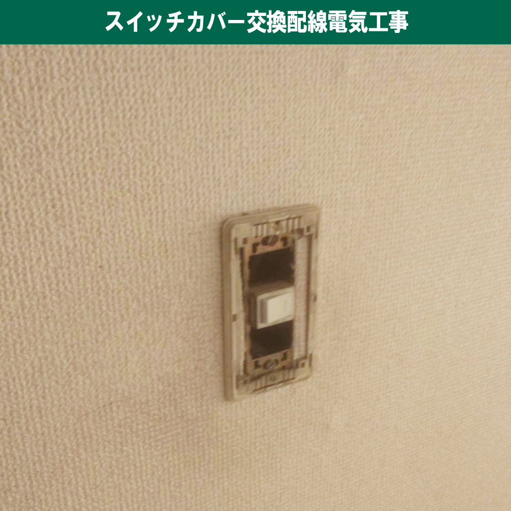 たかがカバー、されど配線。プロが教えるスイッチ交換時に潜む火災のリスクと点検の重要性|スイッチカバー交換電気工事｜神奈川県川崎市幸区