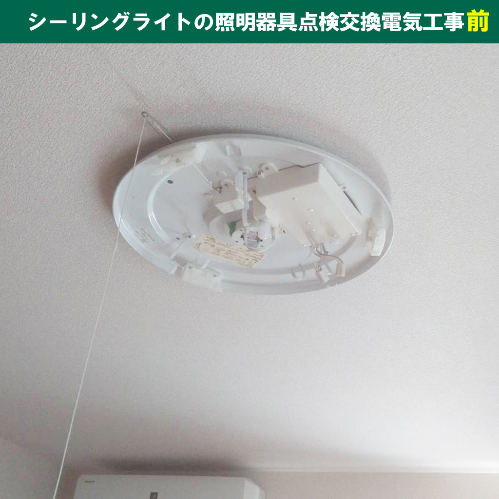 知らないと損！賃貸物件の照明設備トラブルを防ぐ点検ポイントと交換のルール｜シーリングライト（天井照明）の 照明器具点検交換電気工事｜神奈川県川崎市幸区