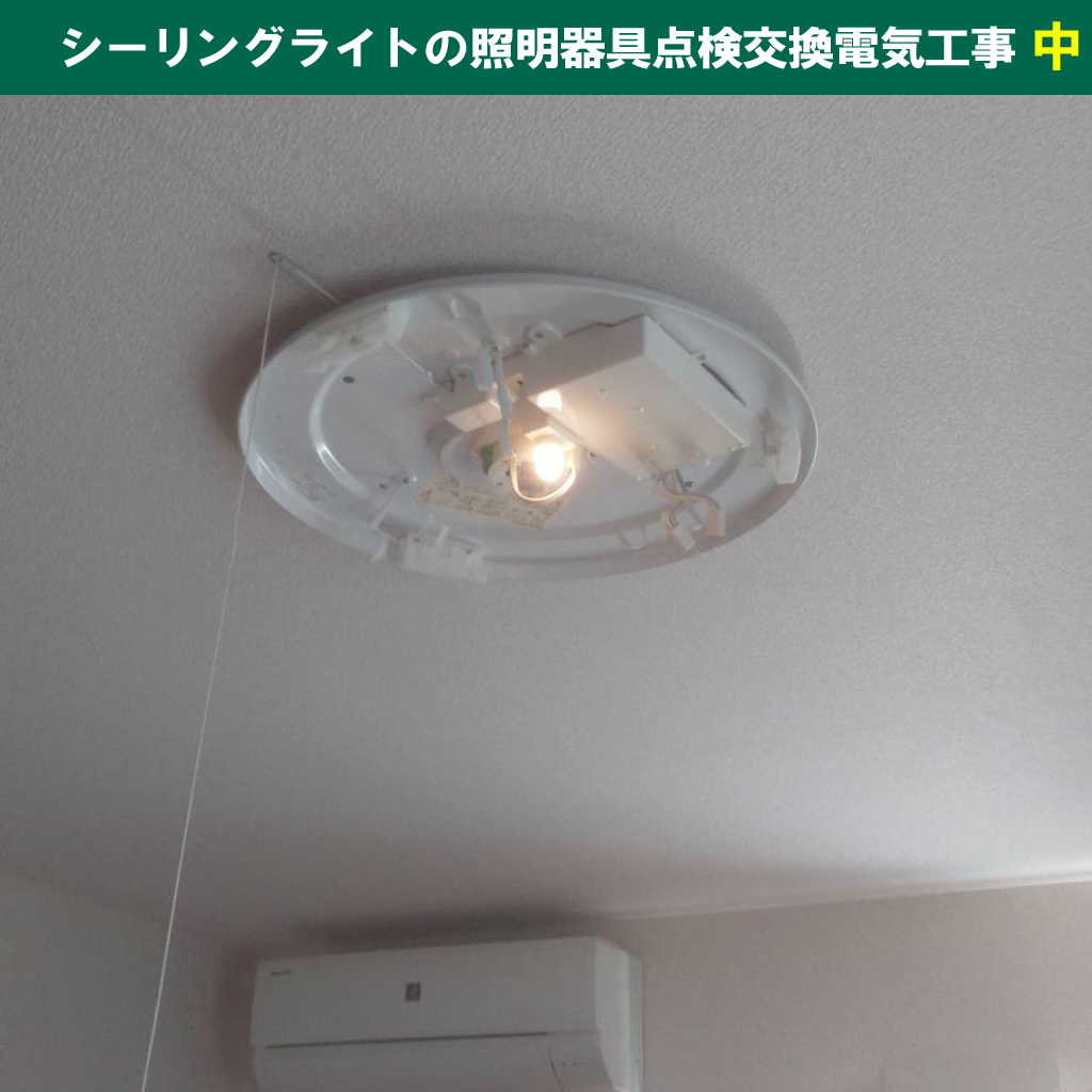 知らないと損！賃貸物件の照明設備トラブルを防ぐ点検ポイントと交換のルール｜シーリングライト（天井照明）の 照明器具点検交換電気工事｜神奈川県川崎市幸区