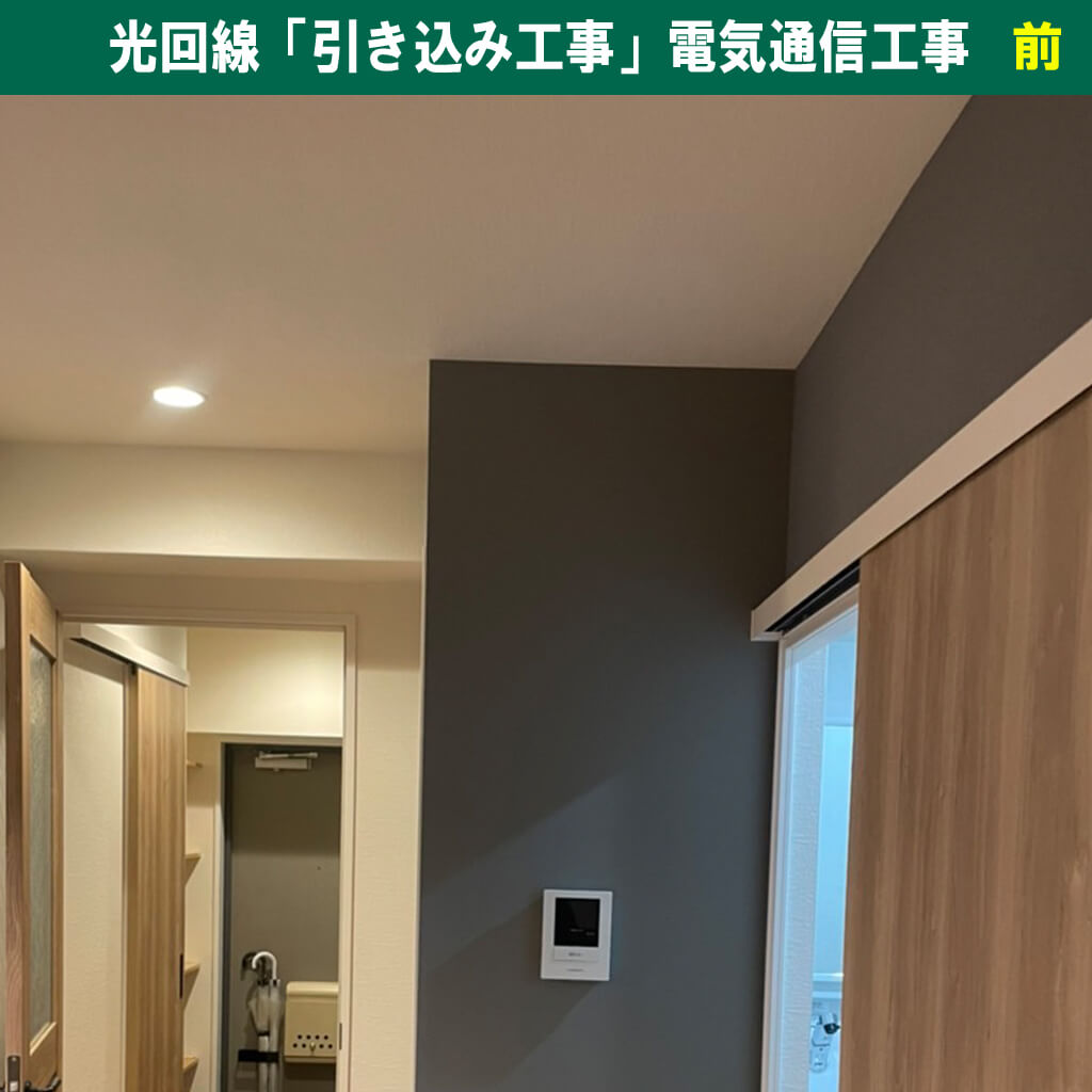 マンションに光回線が引けない？「引き込み工事」の仕組みと電気通信工事の基礎知識！｜神奈川県川崎市幸区