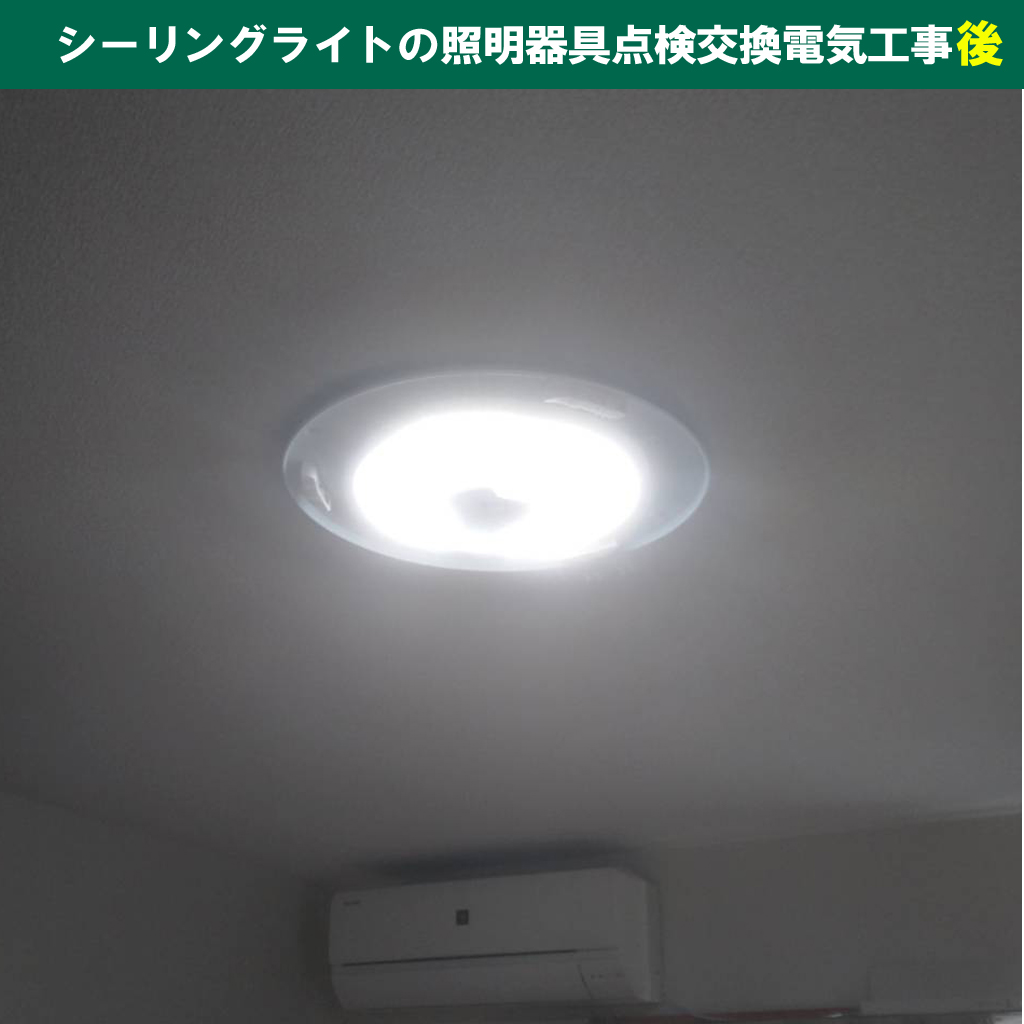 知らないと損！賃貸物件の照明設備トラブルを防ぐ点検ポイントと交換のルール｜シーリングライト（天井照明）の 照明器具点検交換電気工事｜神奈川県川崎市幸区