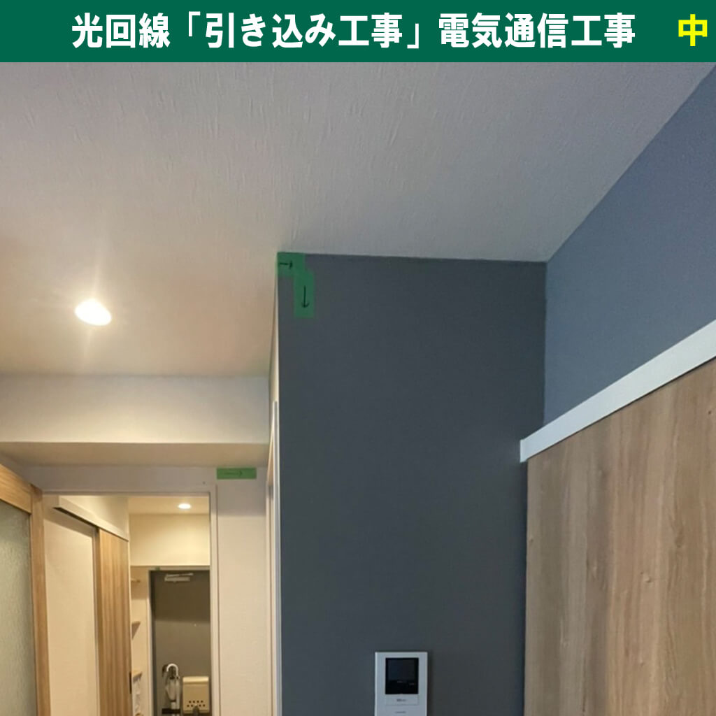 マンションに光回線が引けない？「引き込み工事」の仕組みと電気通信工事の基礎知識！｜神奈川県川崎市幸区