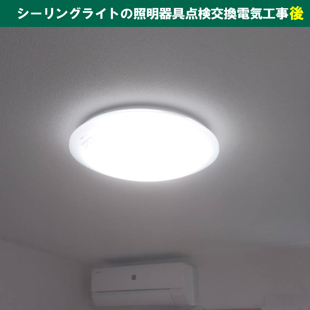 知らないと損！賃貸物件の照明設備トラブルを防ぐ点検ポイントと交換のルール｜シーリングライト（天井照明）の 照明器具点検交換電気工事｜神奈川県川崎市幸区