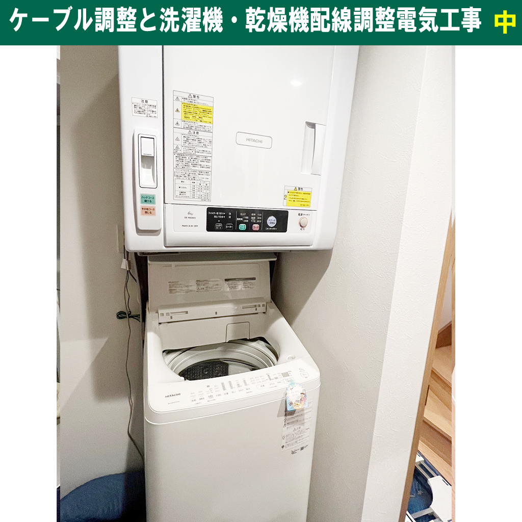 洗濯機・乾燥機の電力は家電トップ級！火災を防ぐための配線チェックと電気工事の全知識！電源ケーブル調整と洗濯機乾燥機配線調整電気工事｜神奈川県川崎市幸区